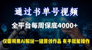 通过书单号视频,全平台每周保底4000+,利用AI解说一键原创作品【揭秘】-快赚
