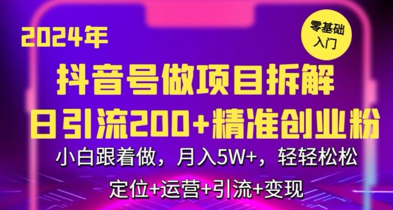 2024年抖音做项目拆解日引流300+创业粉,小白跟着做,月入5万,轻轻松松【揭秘】