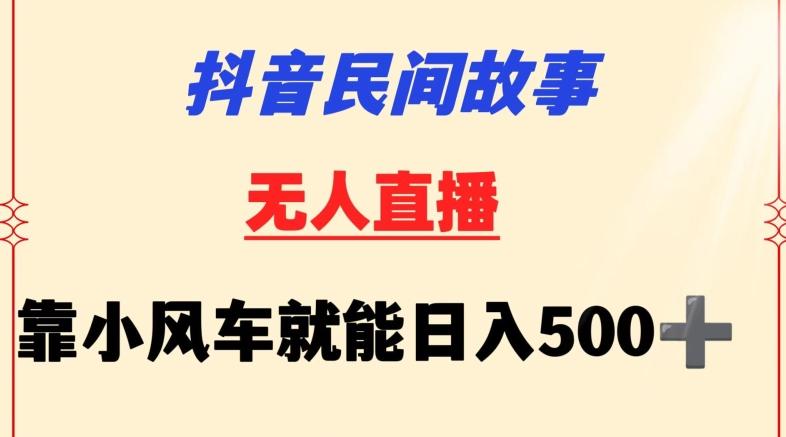 抖音民间故事无人挂机靠小风车一天500+小白也能操作【揭秘】-快赚