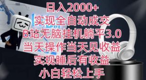 日入2000+，实现全自动成交，B站无脑挂机躺平3.0，当天操作当天见收益，实现睡后有收益【揭秘】-快赚