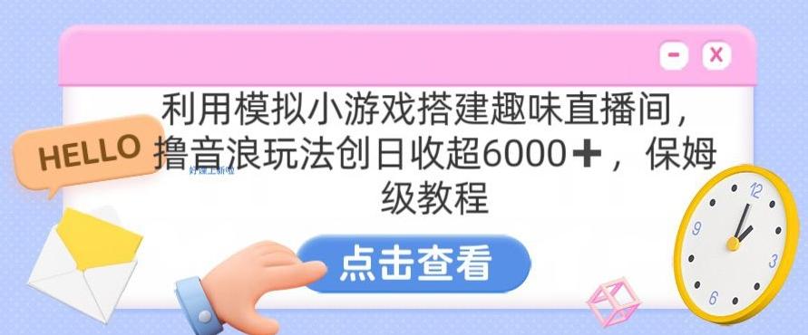 靠汤姆猫挂机小游戏日入3000+，全程指导，保姆式教程【揭秘】-快赚