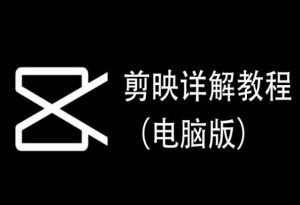 剪映详解教程(电脑版)，每集都是精华，直接实操-快赚