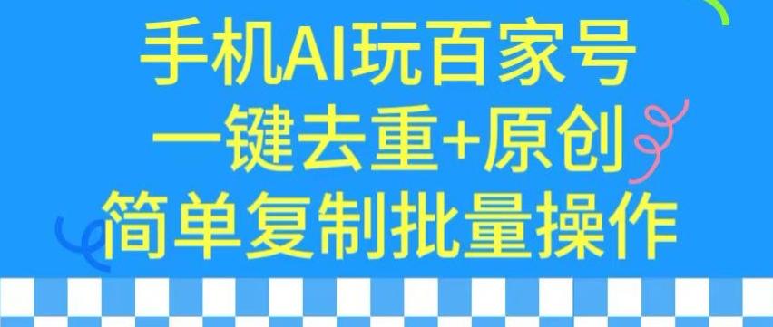 用手机AI玩百家号，一键去重+原创，简单复制批量操作【揭秘】-快赚