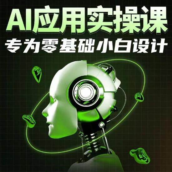 AI应用实操课，专为零基础小白设计-快赚