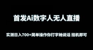 首发Ai数字人无人直播，实测日入700+无脑操作 你打字她说话挂机即可【揭秘】-快赚