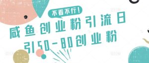 咸鱼创业粉引流日引50-80创业粉【揭秘】-快赚