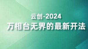 2024万相台无界的最新开法，高效拿量新法宝，四大功效助力精准触达高营销价值人群-快赚