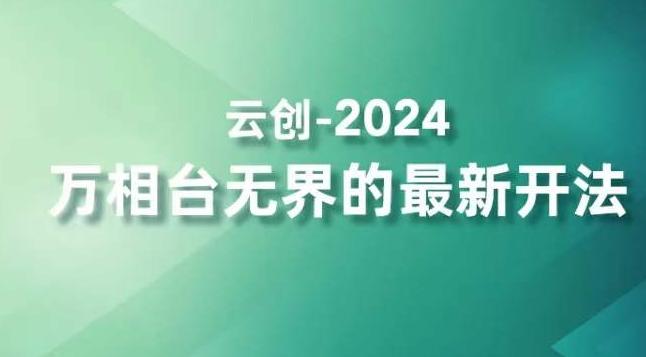 2024万相台无界的最新开法，高效拿量新法宝，四大功效助力精准触达高营销价值人群-快赚