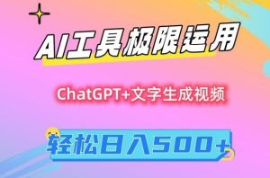 AI工具极限运用,小白也可轻松变现,保姆级教程,轻松日入500+【揭秘】-快赚