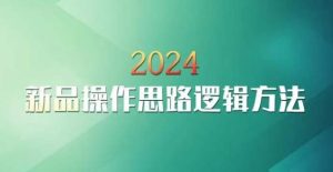 云创一方2024淘宝新品操作思路逻辑方法-快赚