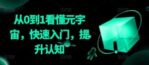 从0到1看懂元宇宙，快速入门，提升认知-快赚