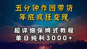 五分钟作图带货疯狂变现,超详细保姆式教程单日纯利3000+【揭秘】-快赚