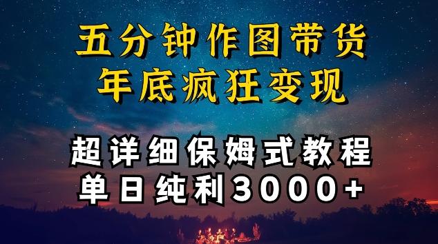 五分钟作图带货疯狂变现，超详细保姆式教程单日纯利3000+【揭秘】-快赚