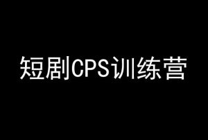 短剧CPS训练营,百亿市场规模,新手可躺赚的项目-快赚