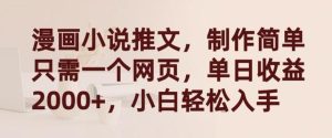 漫画小说推文，制作简单只需一个网页，单日收益2000+，小白轻松入手【揭秘】-快赚