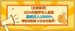全网首发2024年国学无人直播暴力日入1w，加喂饭式教程，小白也可操作【揭秘】-快赚