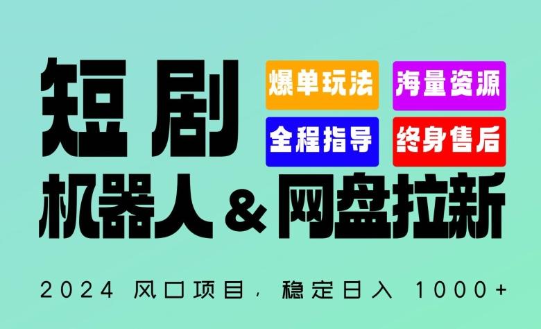 2024“短剧机器人+网盘拉新”全自动运行项目，稳定日入1000+，你的每一条专属链接都在为你赚钱【揭秘】-快赚