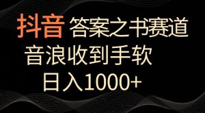 抖音答案之书赛道，每天两三个小时，音浪收到手软，日入1000+【揭秘】-快赚