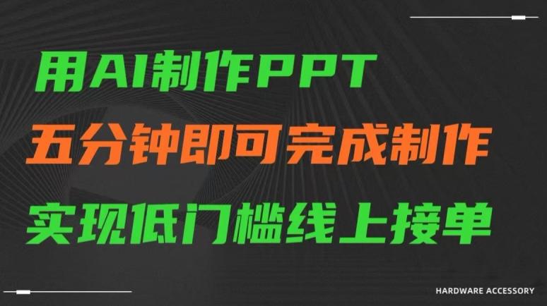 用AI制作ppt，五分钟完成制作，低门槛线上接单【揭秘】-快赚
