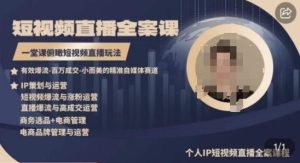 高品质IP短视频直播全案课程,一堂课俯瞰短视频直播玩法-快赚