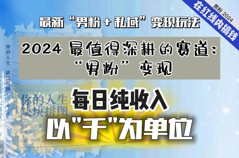【私域流量最值钱】把“男粉”流量打到手，你便有无数种方法可以轻松变现，每日纯收入以“千”为单位-快赚