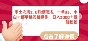 率土之滨2.0升级玩法，一单35，小白一部手机无脑操作，日入2000＋轻轻松松【揭秘】-快赚