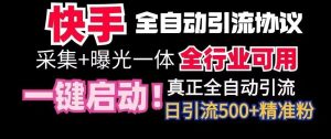 【全网首发】快手全自动截流协议,微信每日被动500+好友!全行业通用【揭秘】-快赚