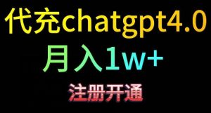 代充chatgpt4,日入500+,精准引流,暴力变现【揭秘】-快赚