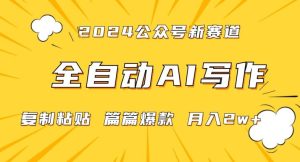 2024年微信公众号蓝海最新爆款赛道，全自动写作，每天1小时，小白轻松月入2w+【揭秘】-快赚