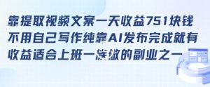 靠提取视频文案一天收益751块,适合上班一族做的副业【揭秘】-快赚