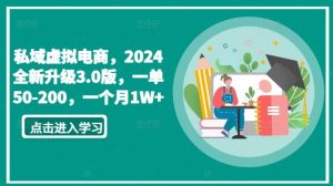 私域虚拟电商，2024全新升级3.0版，一单50-200，一个月1W+【揭秘】-快赚