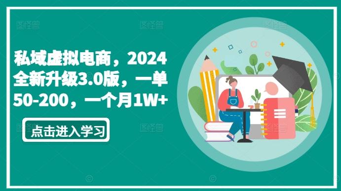 私域虚拟电商，2024全新升级3.0版，一单50-200，一个月1W+【揭秘】-快赚