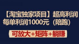 【淘宝独家项目】超高利润：每单利润1000元【揭秘】-快赚