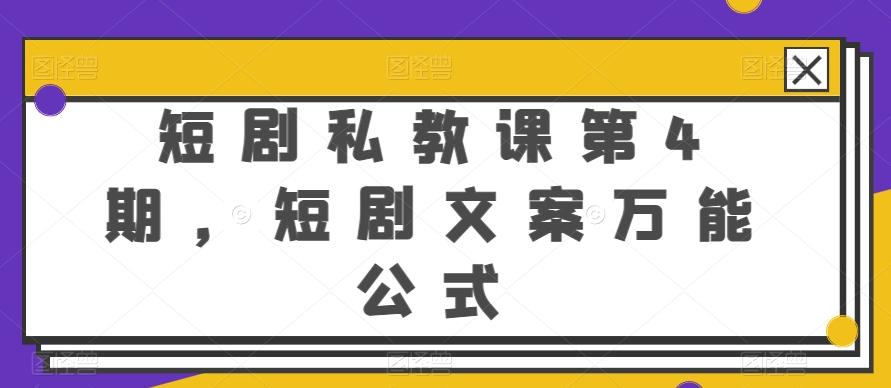 短剧私教课第4期，短剧文案万能公式【揭秘】-快赚