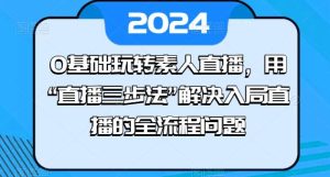 0基础玩转素人直播,用“直播三步法”解决入局直播的全流程问题-快赚