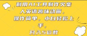 利用AI工具制作火柴人英语趣味动画,操作简单,小白轻松上手【揭秘】-快赚
