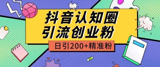 外面收费3980抖音认知圈引流创业粉玩法日引200+精准粉【揭秘】-快赚