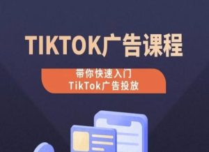 TikTok广告投放课程,从0-1实操课,带你快速入门TikTok广告投放-快赚