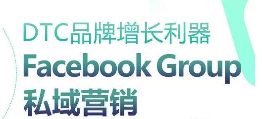 DTC品牌增长利器:Facebook Group私域营销策略