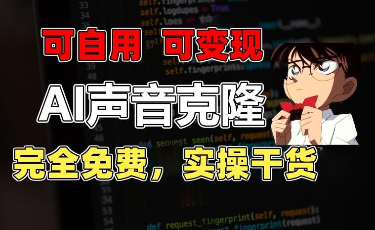 1分钟素材克隆出完美声音，秒杀市面所有配音软件，完全免费，实操干货+变现教程【揭秘】-快赚