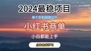 2024最稳蓝海项目,小红书商单项目,没有之一【揭秘】-快赚