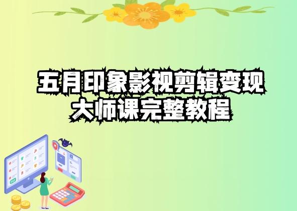 五自印象影视剪辑变现大师课完整教程-快赚