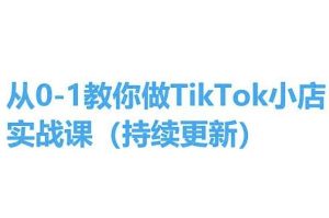 从0-1教你做TikTok小店实操课(持续更新)，手把手教你，简单易学-快赚