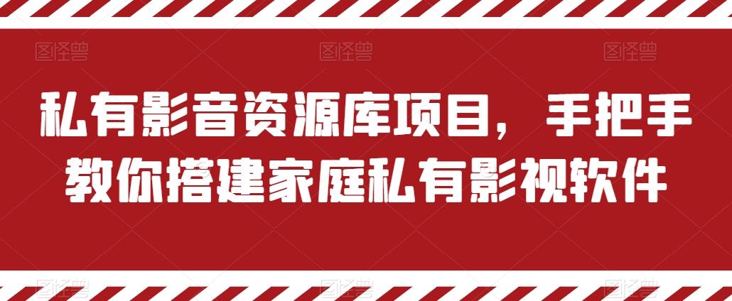 私有影音资源库项目，手把手教你搭建家庭私有影视软件【揭秘】-快赚