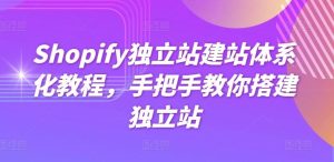Shopify独立站建站体系化教程,手把手教你搭建独立站-快赚