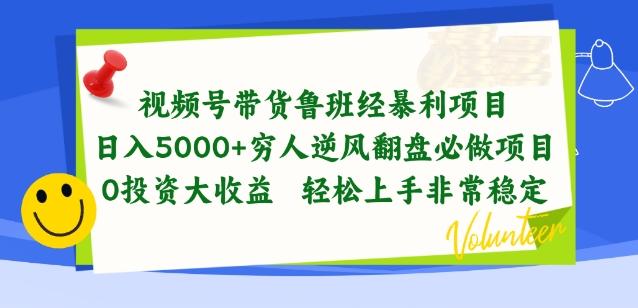 视频号带货鲁班经暴利项目，穷人逆风翻盘必做项目，0投资大收益轻松上手非常稳定【揭秘】-快赚