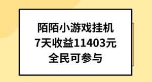 陌陌小游戏挂机直播，7天收入1403元，全民可操作【揭秘】-快赚