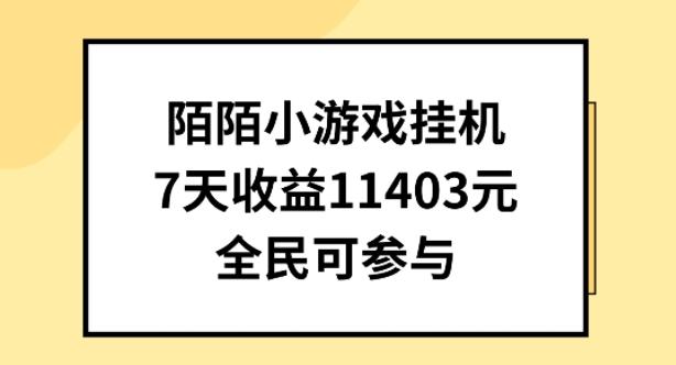 陌陌小游戏挂机直播，7天收入1403元，全民可操作【揭秘】-快赚