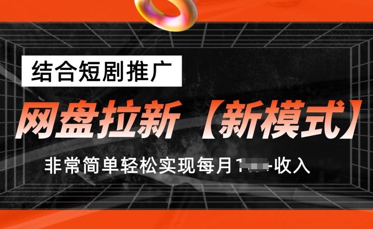 网盘拉新【新模式】，结合短剧推广，听话照做，非常简单轻松实现每月1w+收入【揭秘】-快赚