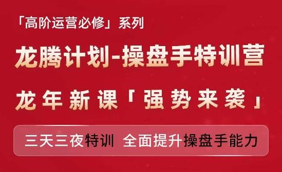 亚马逊高阶运营必修系列，龙腾计划-操盘手特训营，三天三夜特训 全面提升操盘手能力-快赚